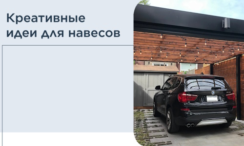 Креативные идеи для навесов от РадиДОМА-Бгн