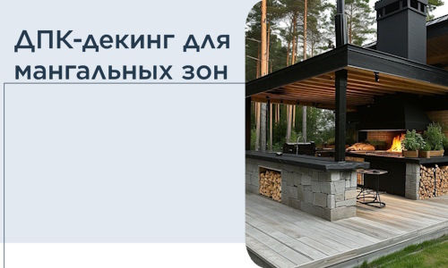 ДПК-декинг для мангальных зон в Благовещенске
